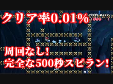 マリオメーカー クリア率0.01% 世界最長!?周回なしの超鬼畜500秒スピードランに挑戦!