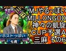 MJやるっぽい　MILLONGOD神々の凱旋ＣＵＰ予選Ａ三麻 その６