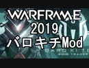 Warframe 2019 バロキチレビューMod編【ゆっくり解説】