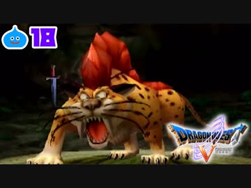 【ドラクエ５＊実況】好奇心旺盛な勇者の物語！第十八章