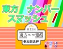 【第11回東方ニコ童祭参加記念杯】東方ナンバースマッシュトーナメント　オープニング【その１０】