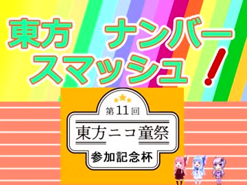 【第11回東方ニコ童祭参加記念杯】東方ナンバースマッシュトーナメント　オープニング【その１０】