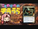 【MO・レガシー】琴葉家のチラうら#5【ボイロ×mtg】