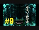 【ホラゲ実況】雨宿バス停留所　part9
