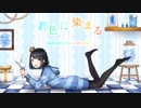 【オリジナルMV】なかむら『君色に染まる』- 歌ってみた