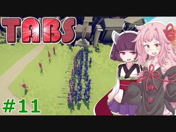 琴葉茜と東北きりたんの青色を駆逐するゲーム⑪【Totally Accurate Battle Simulator】