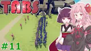 琴葉茜と東北きりたんの青色を駆逐するゲーム⑪【Totally Accurate Battle Simulator】