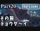 【実況】展開多すぎて辛い『DAYS GONE-デイズゴーン-』Part20