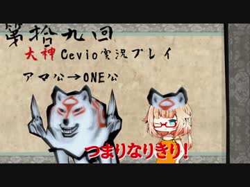 【大神絶景版】ちょい毒舌ONEちゃんは大神　第拾九回【Cevio実況プレイ】