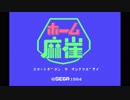 【プレイ動画】 ホーム麻雀
