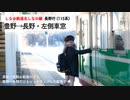 [しなの鉄道北しなの線・115系車窓]豊野→長野・進行方向左側車窓