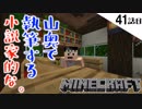 《Minecraft》山奥に佇むエンチャント小屋を造る！・・・途中でとんでもない事に気が付いた小説家な41話目。《てきとうサバイバル》