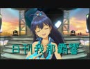 日刊 我那覇響 第2102号 「edeN」 【ソロ】