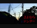【歌ってみた】さよならテンダー【BLUE】