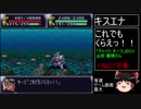 第４次スーパーロボット大戦(SFC)最短ターンクリア(19)【ゆっくり実況】第6話