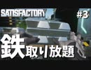 【Satisfactory】最高のマシンが出来ました-ついに島流し#3【実況】