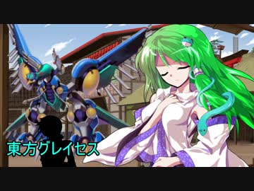 東方グレイセス　第13話　反逆の牙と翼　「正体不明の妖怪」VS「守矢の巫女」