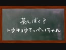 ラジオ「茶しばく？ トウキョウてっぺいちゃん」第14回