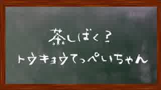 ラジオ「茶しばく？ トウキョウてっぺいちゃん」第14回