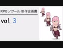 [ゲーム制作] ツクールであそぼ vol.3