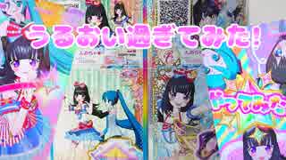 キラッとプリチャンジュエル２弾～うるおい過ぎてみた!～