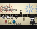 【Color Symphony 2】命取りの三原色【単発実況】