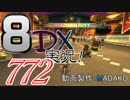 初日から始める！日刊マリオカート8DX実況プレイ772日目