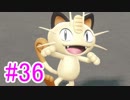 【ピカブイ】ポケモンの世界を大冒険☆パート36【実況】
