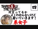 【実況プレイ】忍びの仕事も楽じゃない　part4【Shadow Tactics Blades of the Shogun】