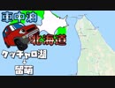 車中泊ハスラーで北海道！2019GW その4　~クッチャロ湖→宗谷岬→留萌~　ぼっちかふぇ