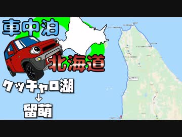 車中泊ハスラーで北海道！2019GW その4　~クッチャロ湖→宗谷岬→留萌~　ぼっちかふぇ