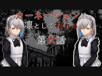 自由奔放なクトゥルフ神話TRPG【カーネーションは凛として枯れる】Part.6