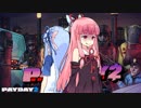 【PAYDAY２】ホットライン・コトノハ Day１(1/2)  そのさん