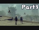 【実況】はじめてのニーア：オートマタ Part03