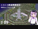 (Simutrans)ニコニコ鉄道横瀬支社 地峡なんてなかった編♯09(結月ゆかり・弦巻マキ・東北ずん子・東北きりたんVOICEROID実況)