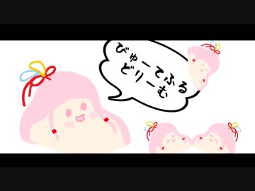 【ｾ虐】びゅーてふるどりーむ