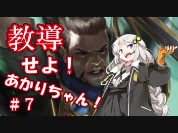 教導せよ！あかりちゃん！＃７【マルドゥアリストクラッツ】