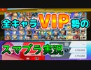 【スマブラSP】初めまして、全キャラVIP勢です。