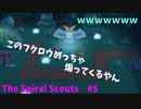 【ゆっくり実況】ちょっと下っていうかなんというか　#5【The Spiral Scouts】