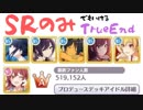 【初心者向け解説】SRのみでもいけるTrueEnd攻略講座（Da極・Vi極）【シャニマス】完全版