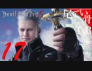 【DMC5】喧嘩は基本３回勝負な双子Devil May Cry5 part17
