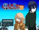 【殺人鬼と屋敷で飼われた猫】殺人鬼は俺だった 前編