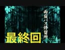 【ホラゲ実況】雨宿バス停留所　最終回