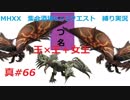 【MHXX縛り実況 真#66】王×王＋女王VS黒炎王リオレウス×2他