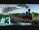 【Transport Fever】ゆっくり交通経営録2 Part3