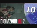 【ホラー実況】 #10 バイオハザードRE：2 【この惨劇に食われるな】