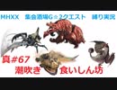 【MHXX縛り実況 真#67】潮吹き食いしん坊VSハプルボッカ他