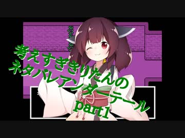 【東北きりたん実況プレイ】考えすぎきりたんのネタバレアンダーテール　part01