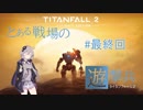 【TITANFALL2】とある戦場の遊撃兵＃最終回