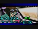【実況】音速の世界へ！『F-ZERO ファルコン伝説』 Part6